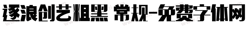 逐浪创艺粗黑 常规字体转换